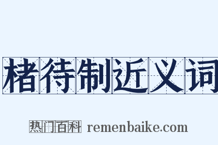 楮待制近义词是什么意思的图片